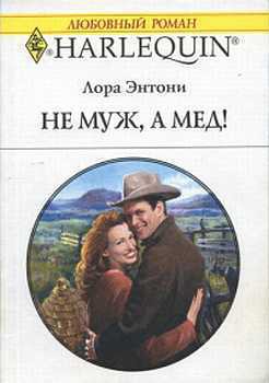Книга Не муж, а мед!
