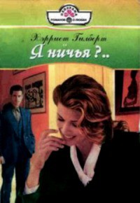 Читать онлайн книгу Я ничья?... автор Гилберт Xэрриет Книга Я ничья?...