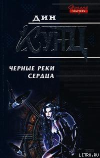 Книга Черные реки сердца