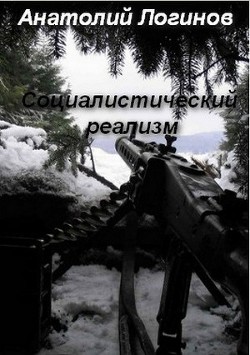 Читать онлайн книгу Социалистический реализм автор Логинов Анатолий Анатольевич Книга Социалистический реализм