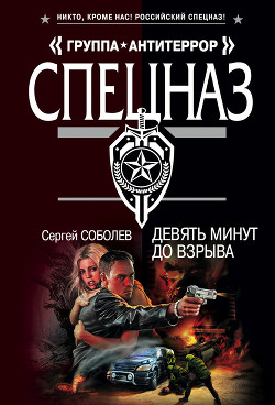 Книга Девять минут до взрыва