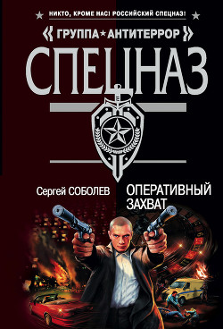 Книга Оперативный захват
