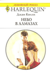 Книга Небо в алмазах 