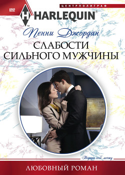 Книга Слабости сильного мужчины