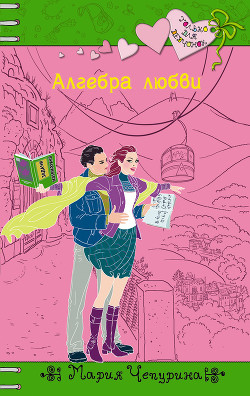 Книга Алгебра любви