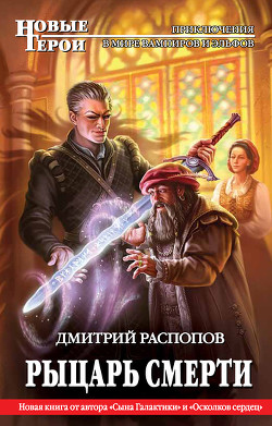 Книга Рыцарь Смерти