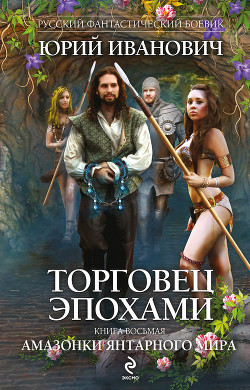 Книга Амазонки Янтарного мира