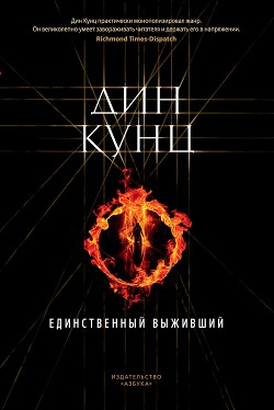 Книга Единственный выживший