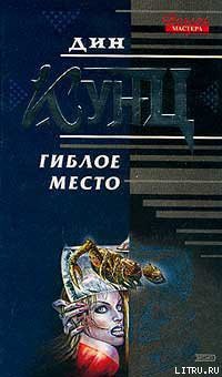 Читать онлайн книгу Гиблое место автор Кунц Дин Рей Книга Гиблое место