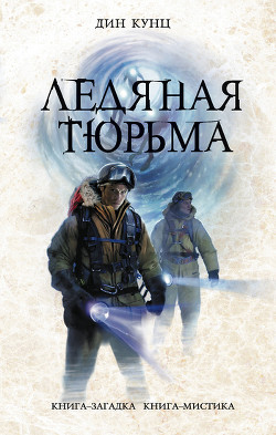 Книга Ледяная тюрьма