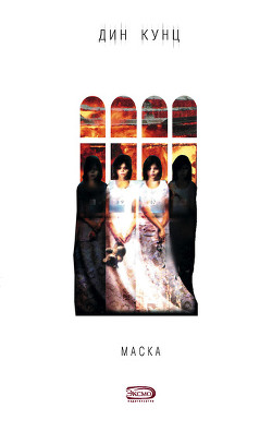 Читать онлайн книгу Маска автор Кунц Дин Рей Книга Маска