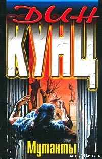 Книга Мутанты