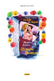 Книга Пузырь Тьеполо