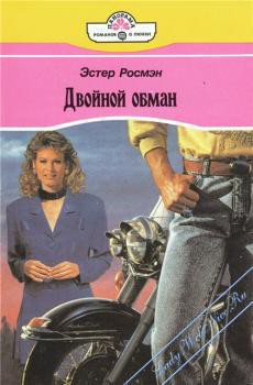 Читать онлайн книгу Двойной обман автор Росмэн Эстер Книга Двойной обман