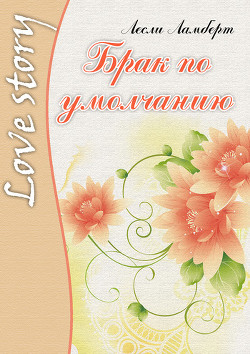 Книга Брак по умолчанию