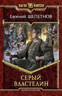 Книга Серый властелин