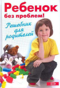 Книга Ребенок без проблем! Решебник для родителей