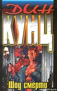 Книга Шоу смерти(Вызов смерти)