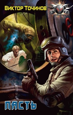 Книга Пасть