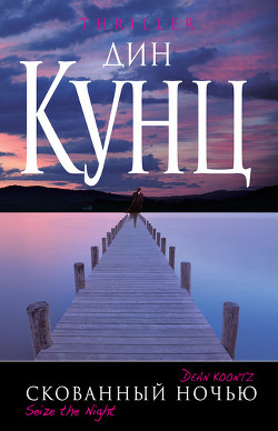 Читать онлайн книгу Скованный ночью автор Кунц Дин Рей Книга Скованный ночью