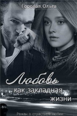 Книга Любовь как закладная жизни (СИ)