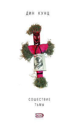 Читать онлайн книгу Сошествие тьмы автор Кунц Дин Рей Книга Сошествие тьмы