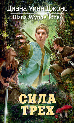 Книга Сила Трех