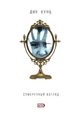 Книга Сумеречный взгляд