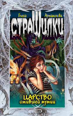 Книга Царство ожившей мумии