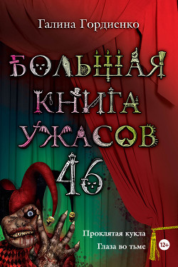 Читать онлайн книгу Большая книга ужасов (сборник) автор Гордиенко Галина Анатольевна Книга Большая книга ужасов (сборник)