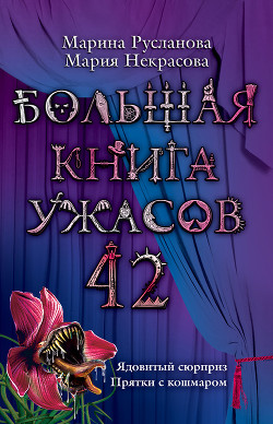 Читать онлайн книгу Большая книга ужасов автор Некрасова Мария Евгеньевна Книга Большая книга ужасов