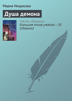 Книга Душа демона