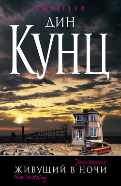 Читать онлайн книгу Живущий в ночи автор Кунц Дин Рей Книга Живущий в ночи