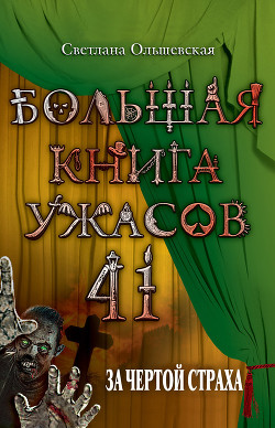 Книга За чертой страха