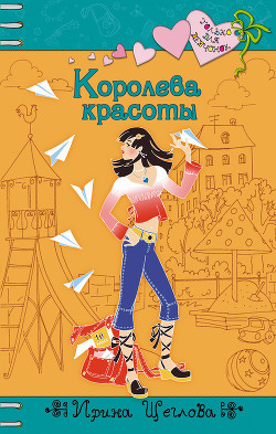 Книга Королева красоты