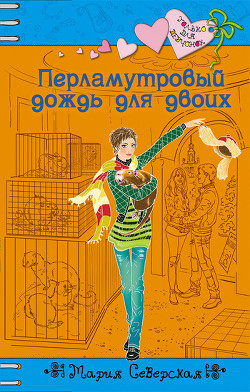 Книга Перламутровый дождь на двоих