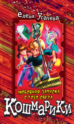 Книга Любовная записка с того света