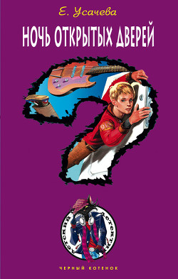 Книга Ночь открытых дверей