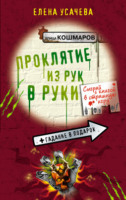 Книга Проклятие из рук в руки