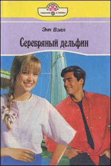 Книга Серебряный дельфин