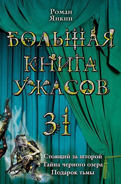 Книга Стоящий за шторой