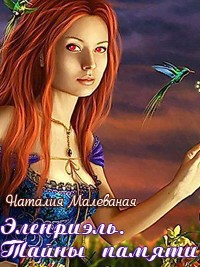 Читать онлайн книгу Эленриэль. Тайны памяти. книга 1 (СИ) автор Малеваная Наталия Книга Эленриэль. Тайны памяти. книга 1 (СИ)
