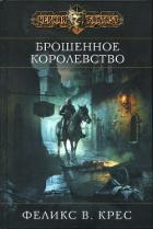 Книга Брошенное королевство
