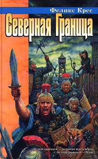 Читать онлайн книгу Северная граница автор Крес Феликс В. Книга Северная граница