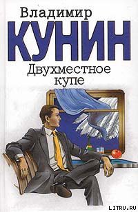 Книга Двухместное купе