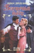 Книга Безупречный выбор