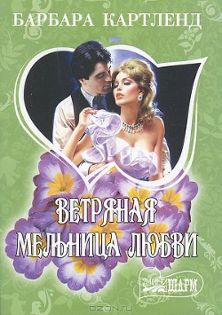 Книга Ветряная мельница любви