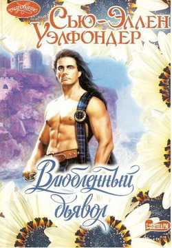 Книга Влюбленный дьявол