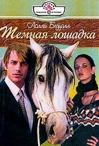 Читать онлайн книгу Темная лошадка автор Лолли Бедуэлл Книга Темная лошадка