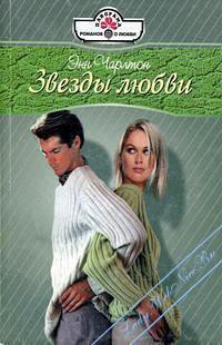 Книга Звезды любви